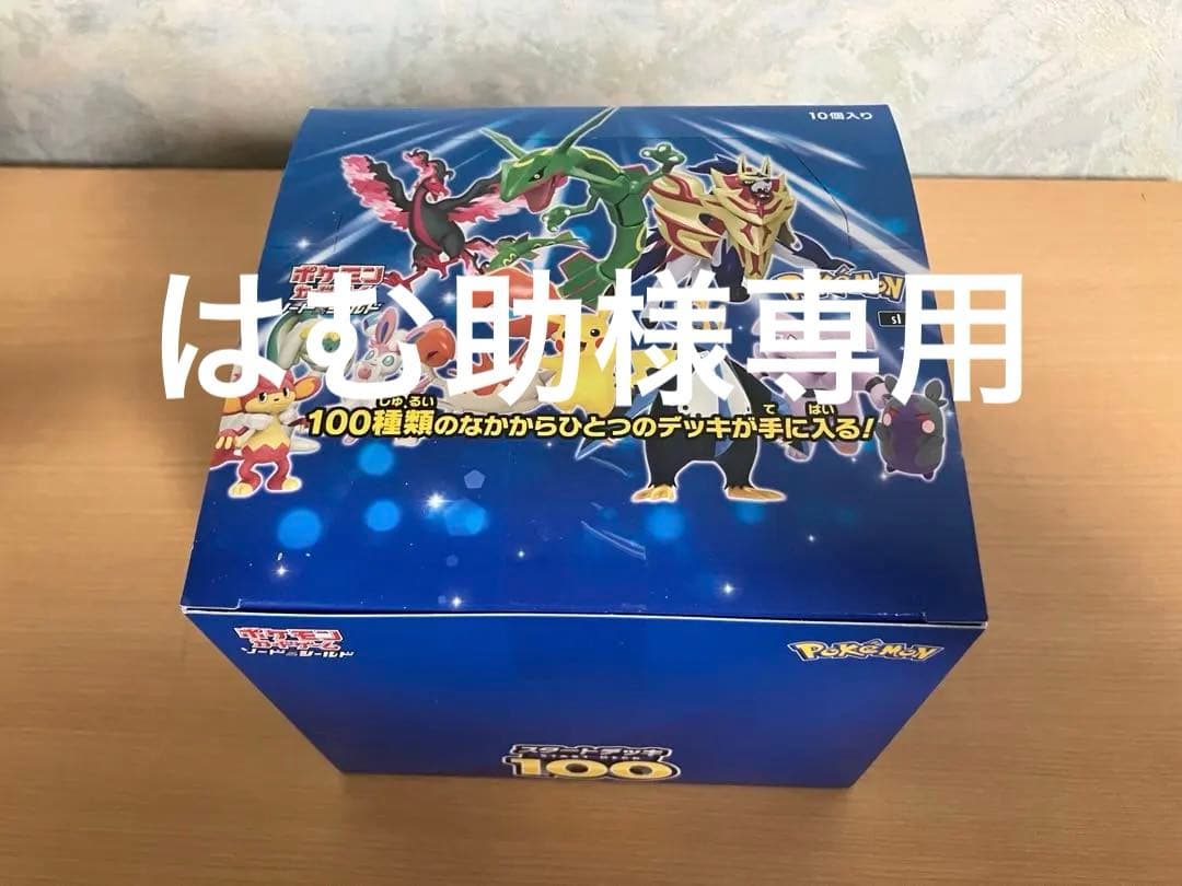 スタートデッキ100 10個入り テープ付き未開封カートン