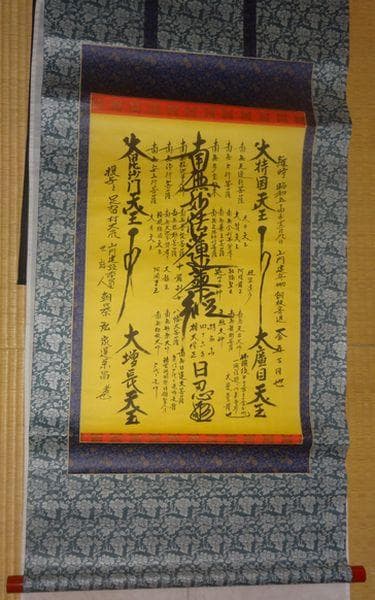 1979年 日蓮宗 持名山 蓮華寺 第46世 日忍 髭曼荼羅 紙本 肉筆 掛軸