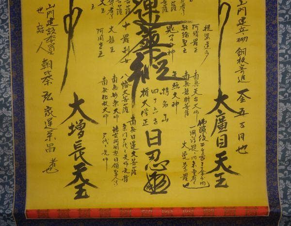 1979年 日蓮宗 持名山 蓮華寺 第46世 日忍 髭曼荼羅 紙本 肉筆 掛軸