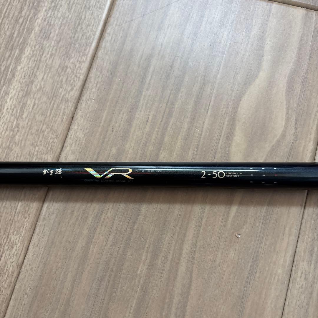 釣竿　がま磯　がまかつ　VR 2-50 フィッシング　釣り　匿名発送