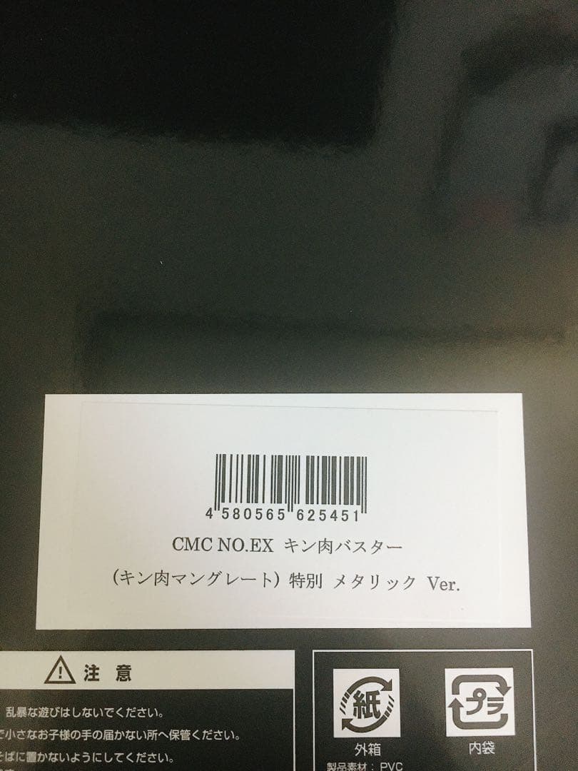 CCP CMC キン肉バスター　キン肉ドライバー　キン肉マン