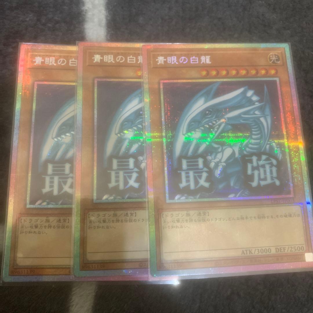 遊戯王青眼の白龍プリズマティックシークレットレアスタンプエディション 3枚セット