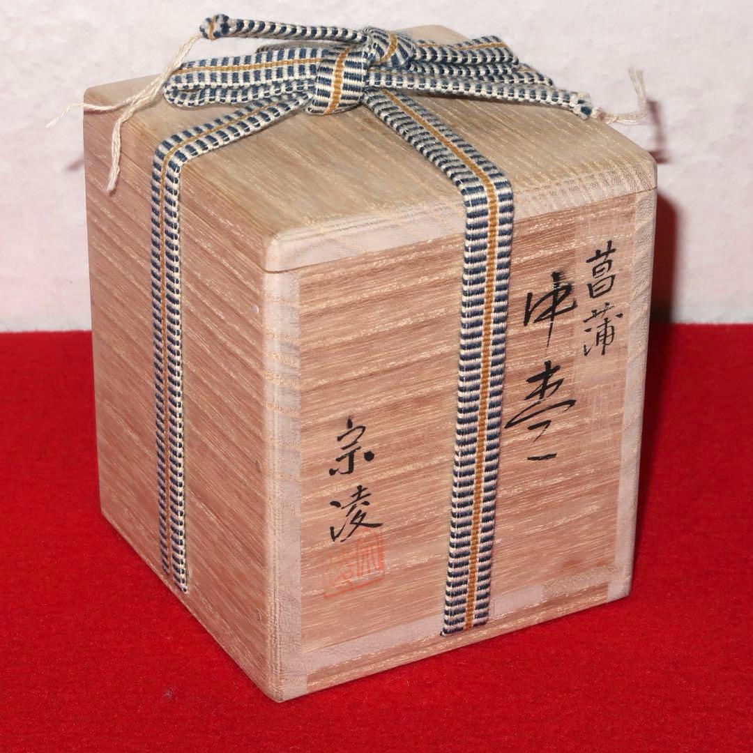 【茶道具】田中宗凌作　輪島塗　菖蒲蒔絵中棗