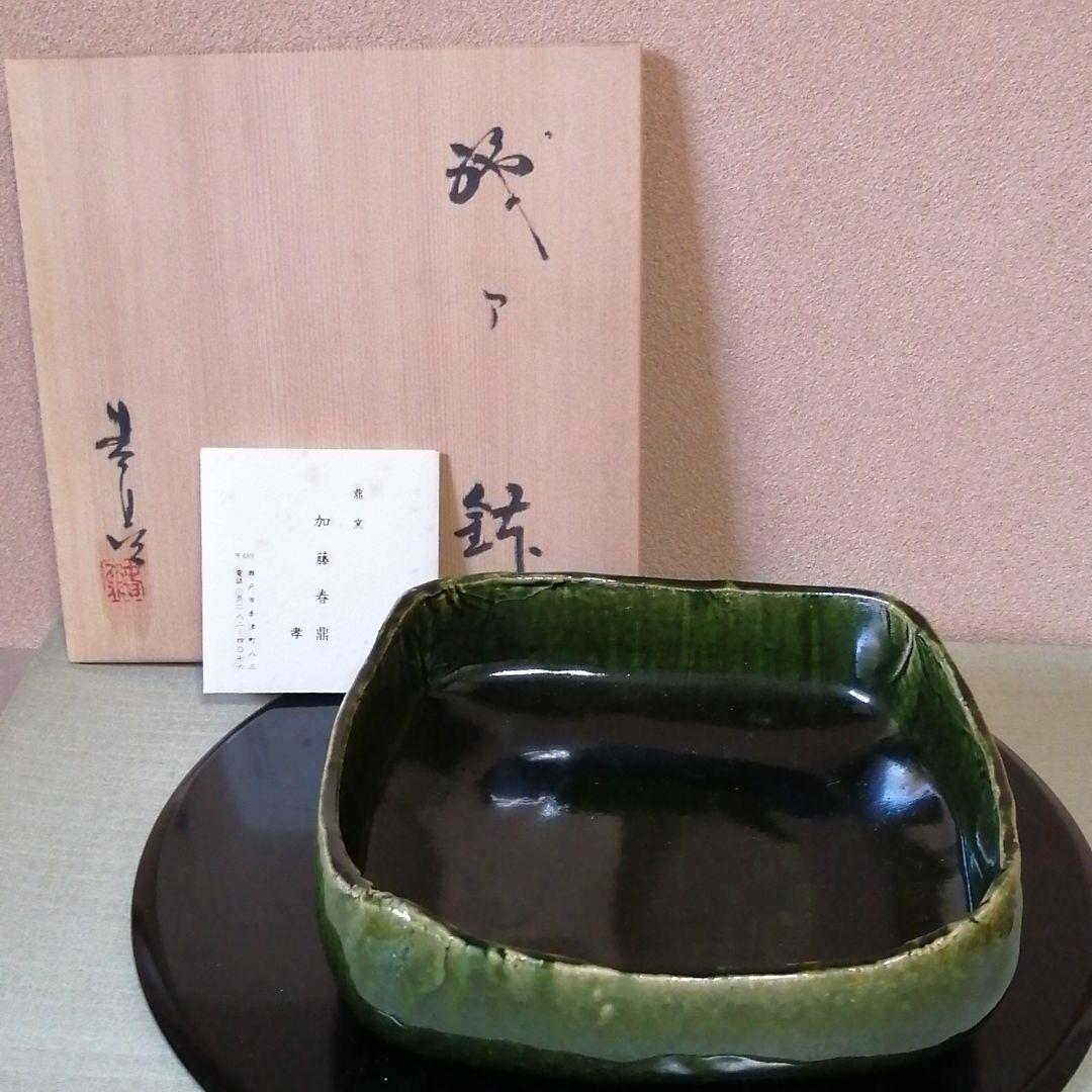 加藤春鼎作　織部焼　菓子鉢　茶道具