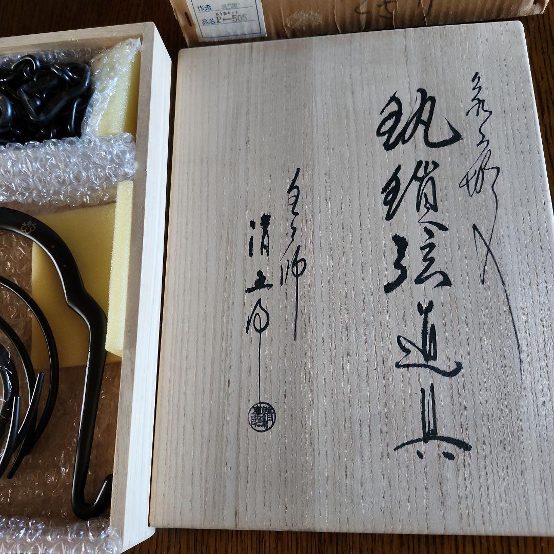 茶道具　釜吊りセット　未使用新品です　写真6の金具は取り外し、加えます