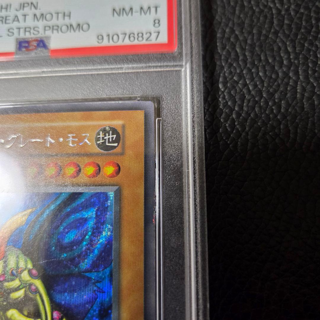 PSA8 究極完全態グレートモス 初期 シークレット