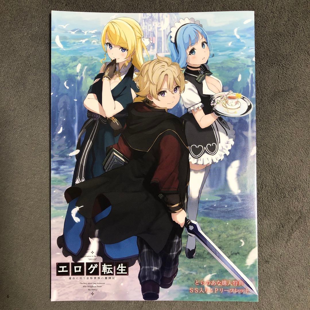 エロゲ転生 とらのあな 1巻購入特典