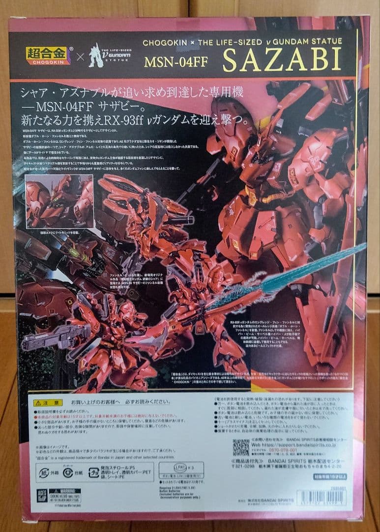 【新品未開封】 超合金　RX-93ff νガンダム＆MSN-04FF サザビー