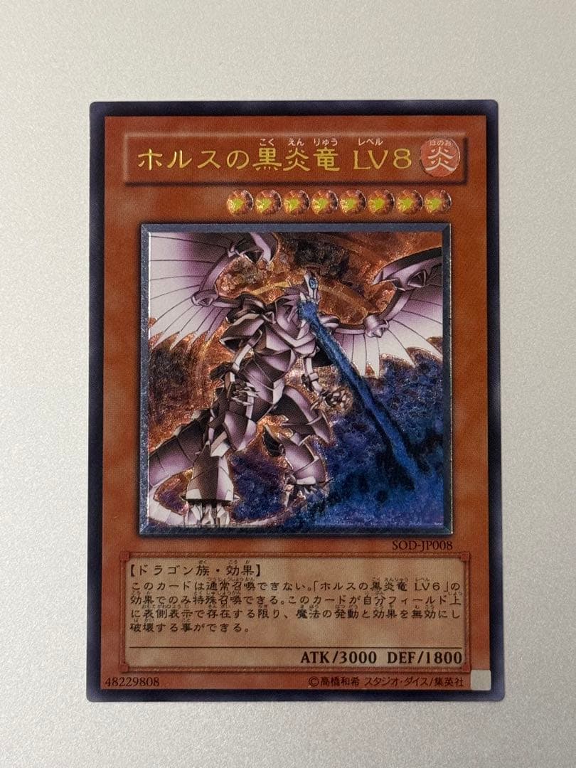 【strong】遊戯王 ホルスの黒炎竜 LV6 LV8 4期 レリーフ