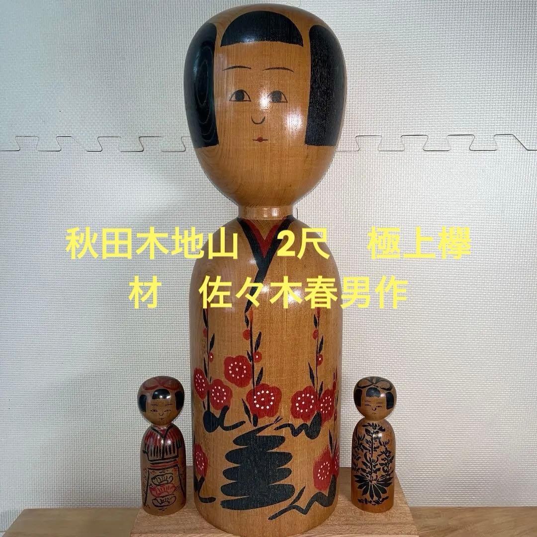⭕️2尺大型こけし　伝統こけし　木地山こけし　小安　師匠伊藤常治　佐々木春男