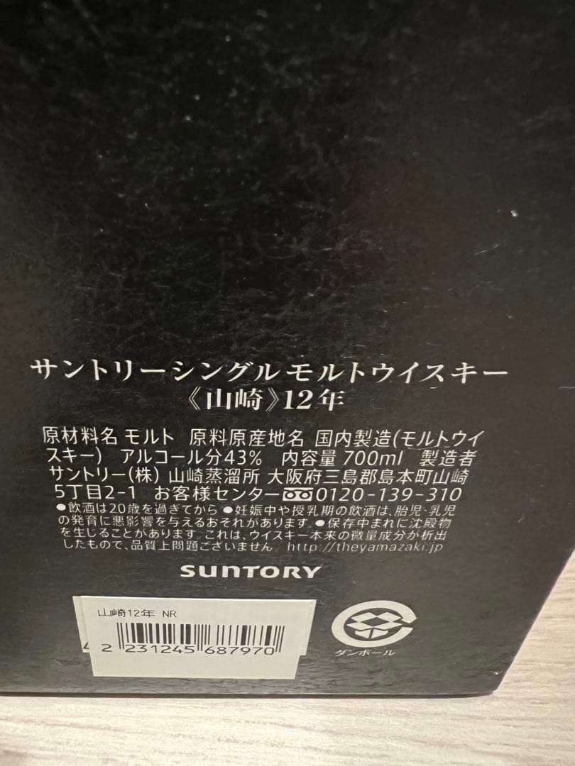サントリー 山崎 12年 ２本セット