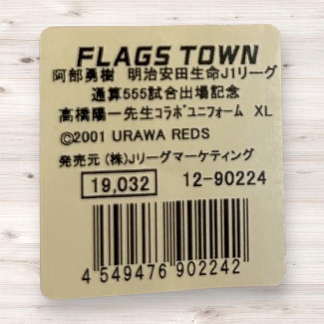 未使用タグ付　阿部勇樹　J1リーグ　555試合出場　高橋陽一コラボ　NIKE