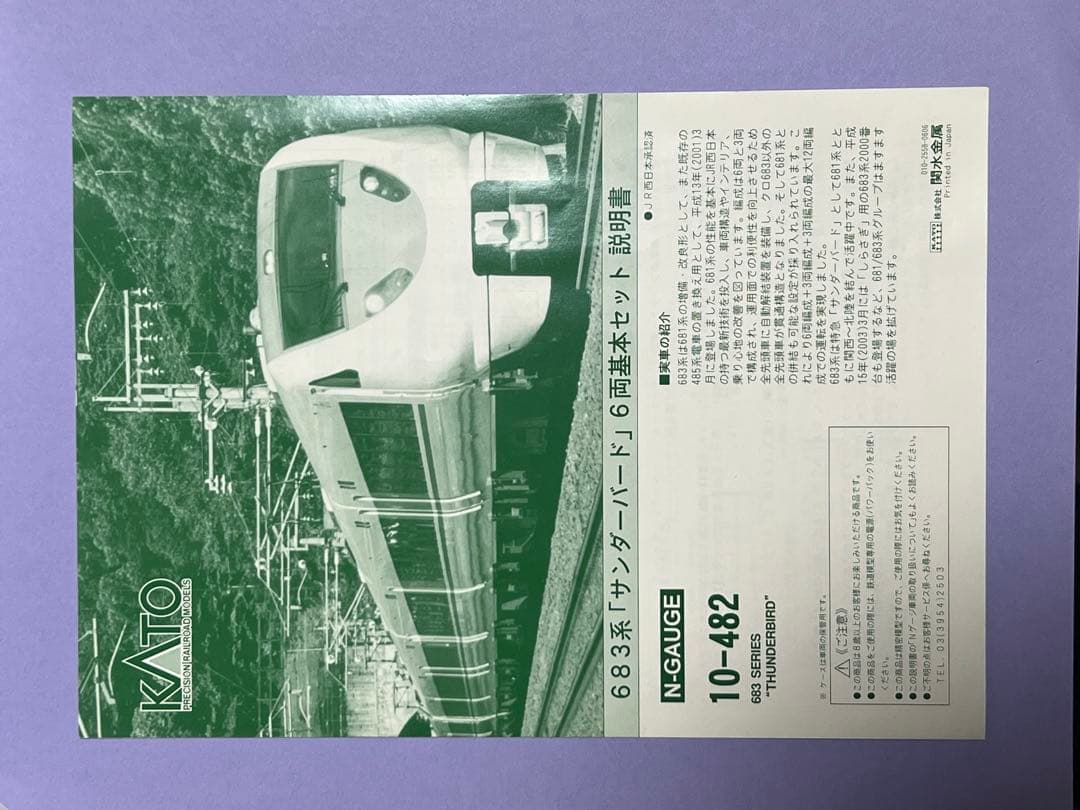 KATO 683系サンダーバード6両セット。 10-482
