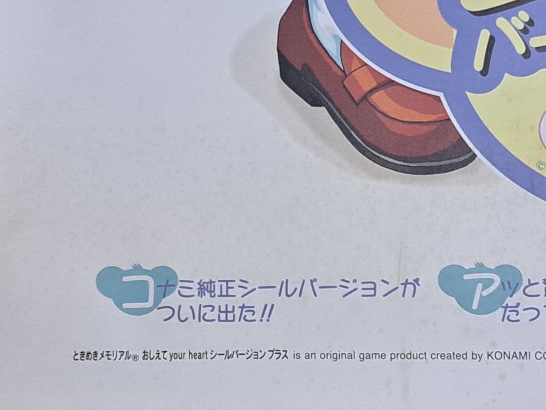 ときめきメモリアル　おしえてyourheart　シールバージョンプラス　ポスター