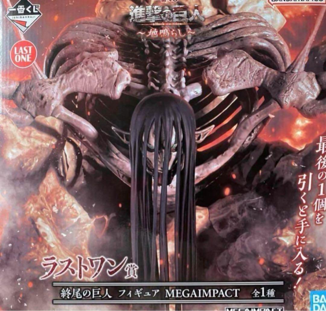一番くじ 進撃の巨人 ~地鳴らし~ ラストワン賞 終尾の巨人 　他