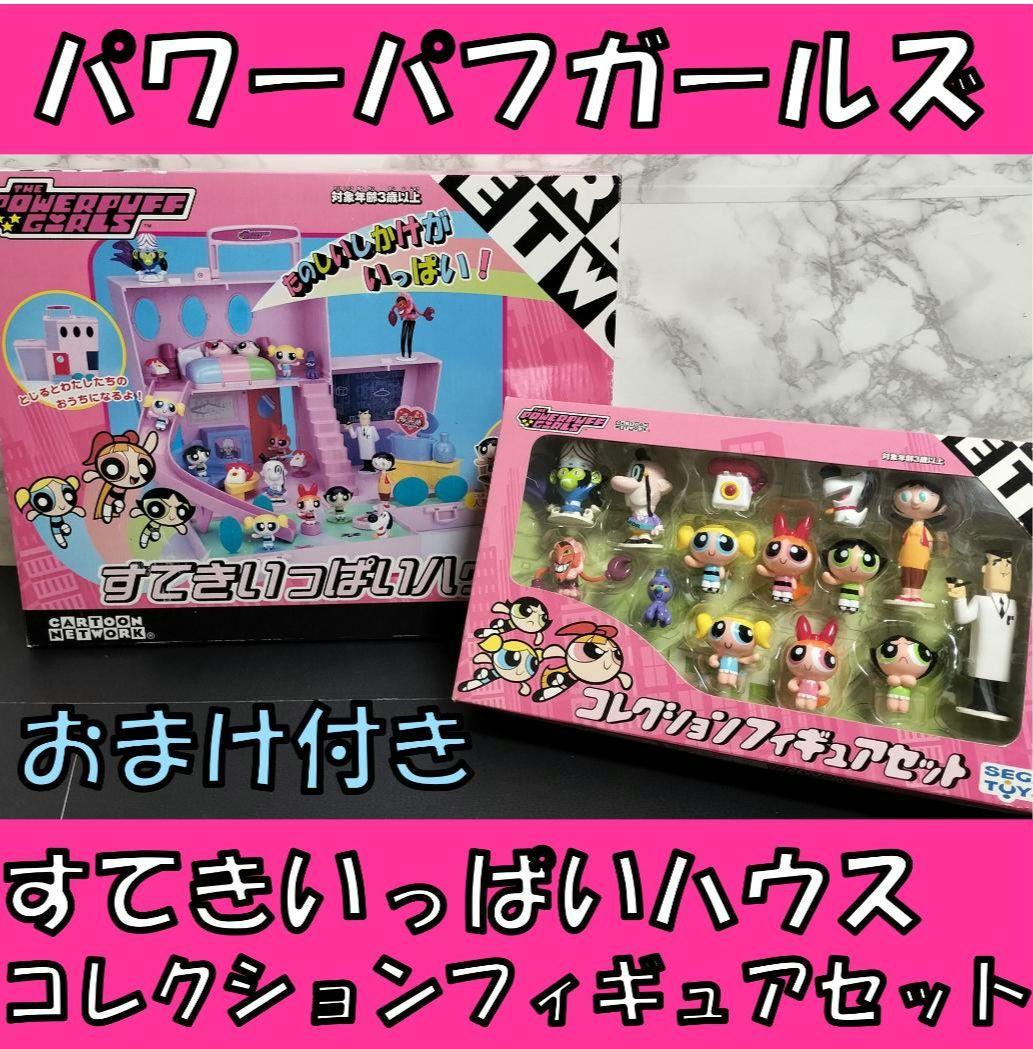 パワーパフガールズ　すてきいっぱいハウス　コレクションフィギュアセット