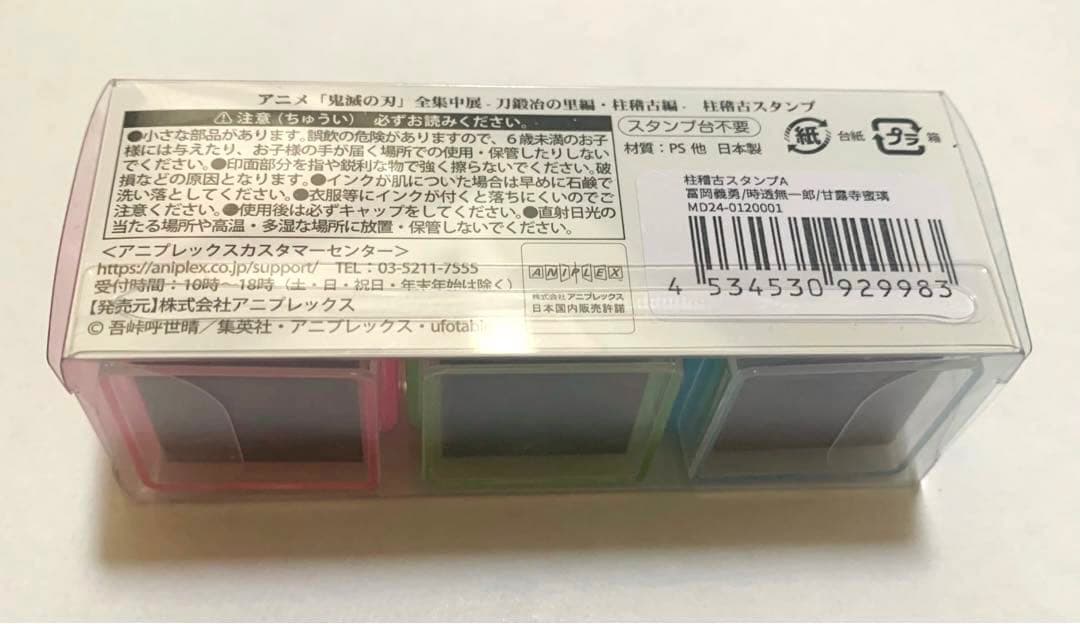 鬼滅の刃【全集中展】柱稽古スタンプ　冨岡義勇、時透無一郎、甘露寺蜜璃　⭐️希少