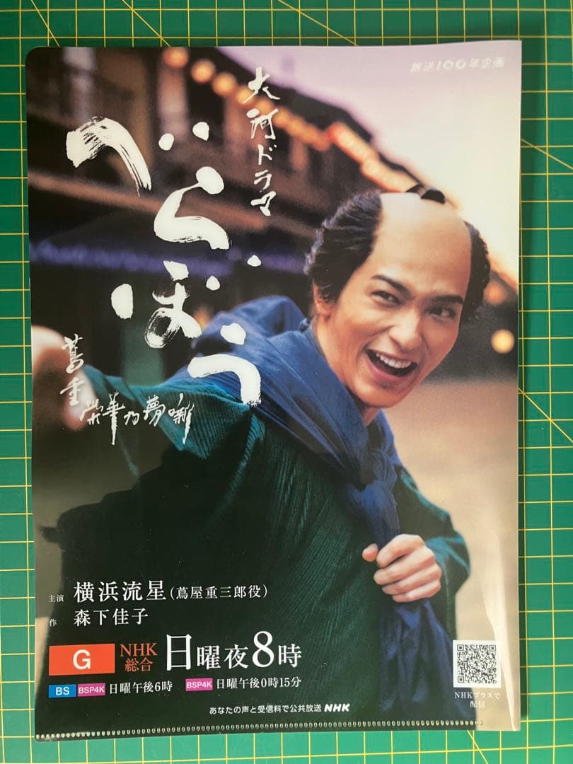 大河ドラマ 『べらぼう』セット