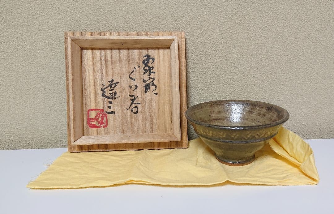 島岡達三 益子 象嵌ぐい呑