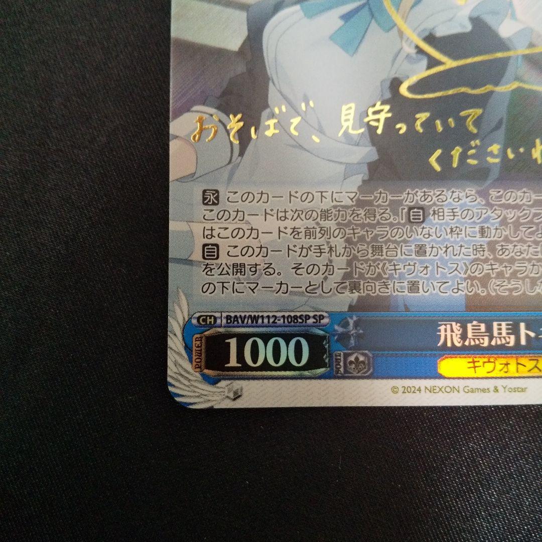 飛鳥馬トキ　SP　サイン