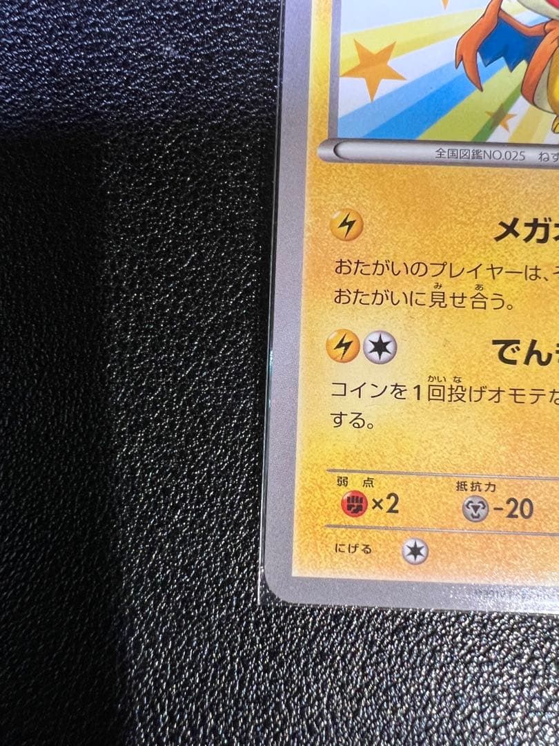 メガトウキョーのピカチュウ PROMO XYシリーズ 098/XY-P