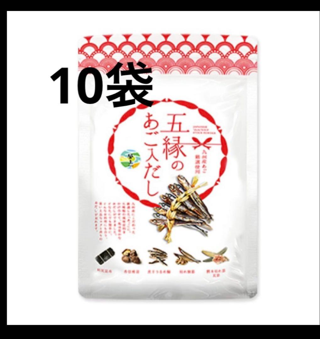 五縁のあご入だし　五縁のあごだし　10袋　新品未開封　賞味期限2026年10月