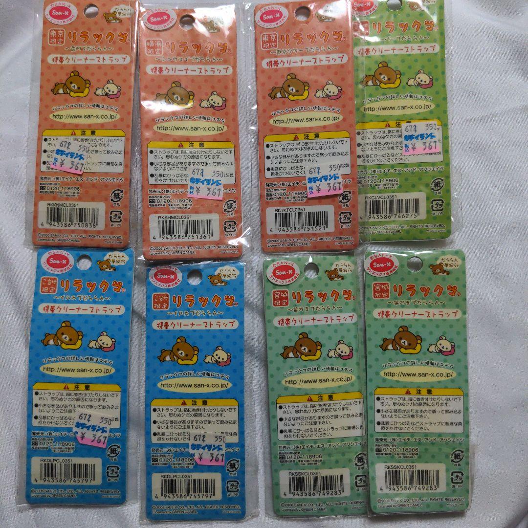 希少　激レア　ご当地限定　リラックマ　だららん夢紀行　48個セット