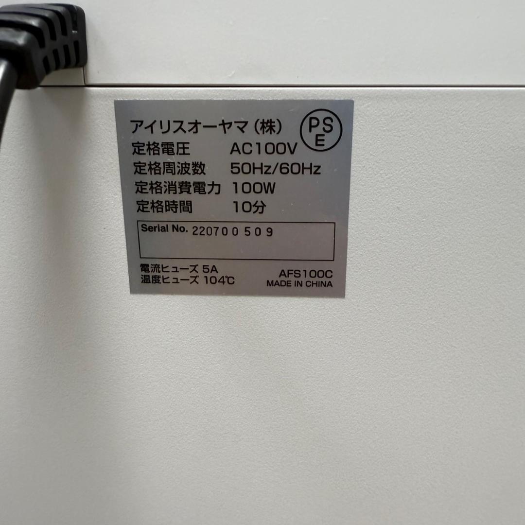 ★アイリスオーヤマ　シュレッダー　AFS100C　2022年製