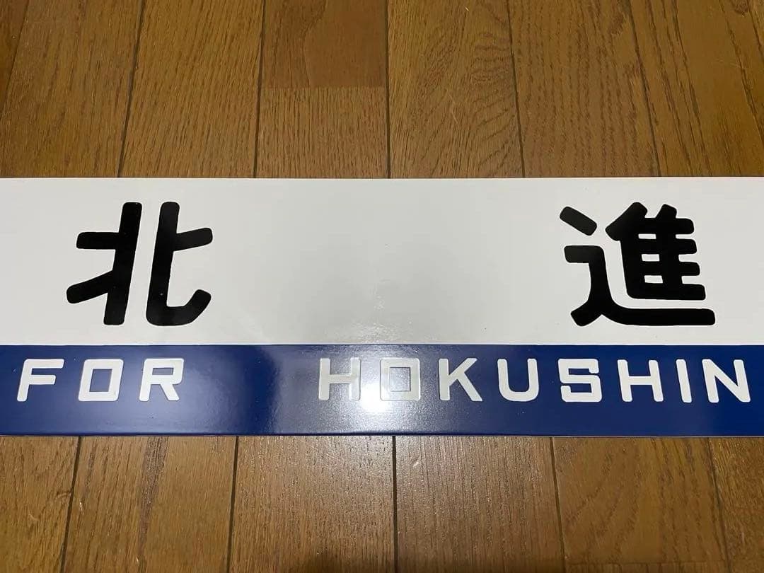 白糠線 鉄道サボ　表/白糠↔︎北進 裏/北進 塗装板