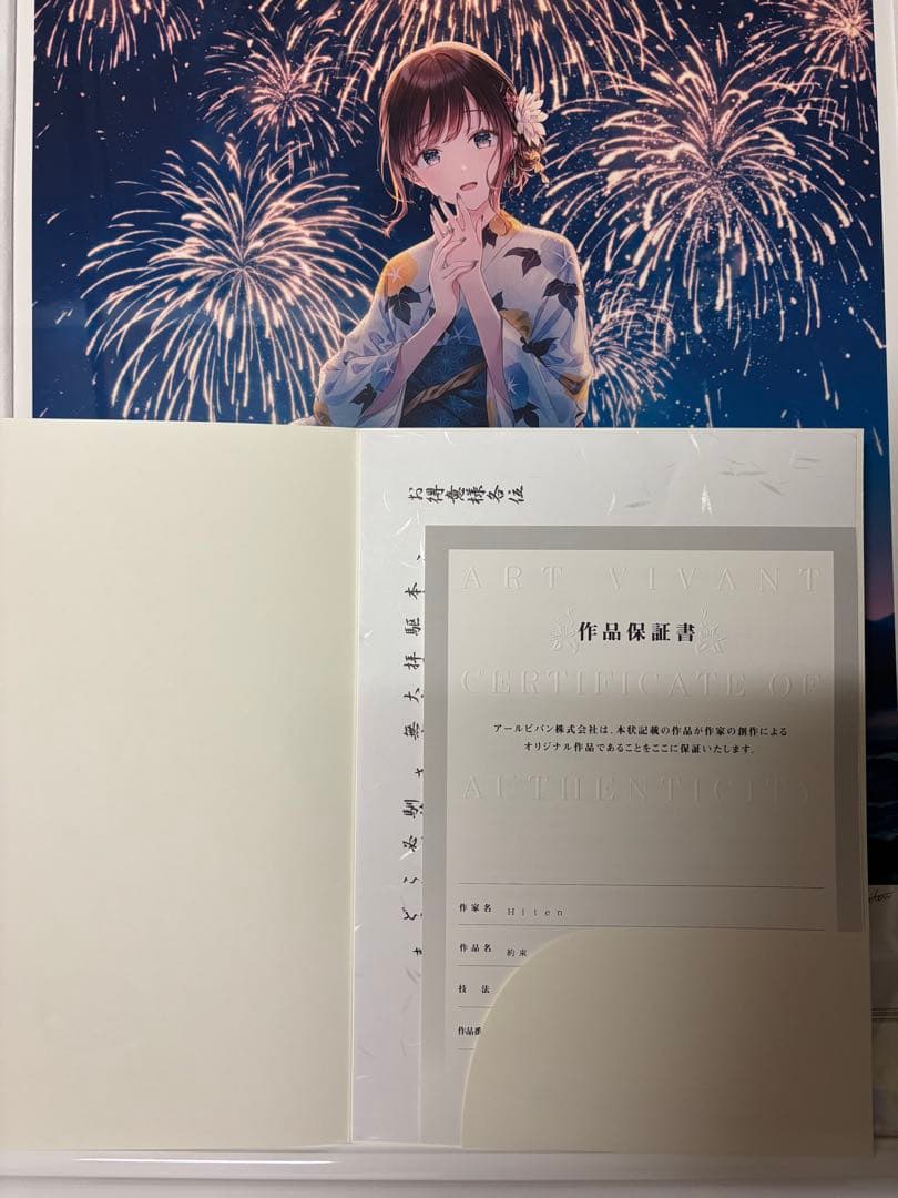 Hiten「約束」アールビバン版画