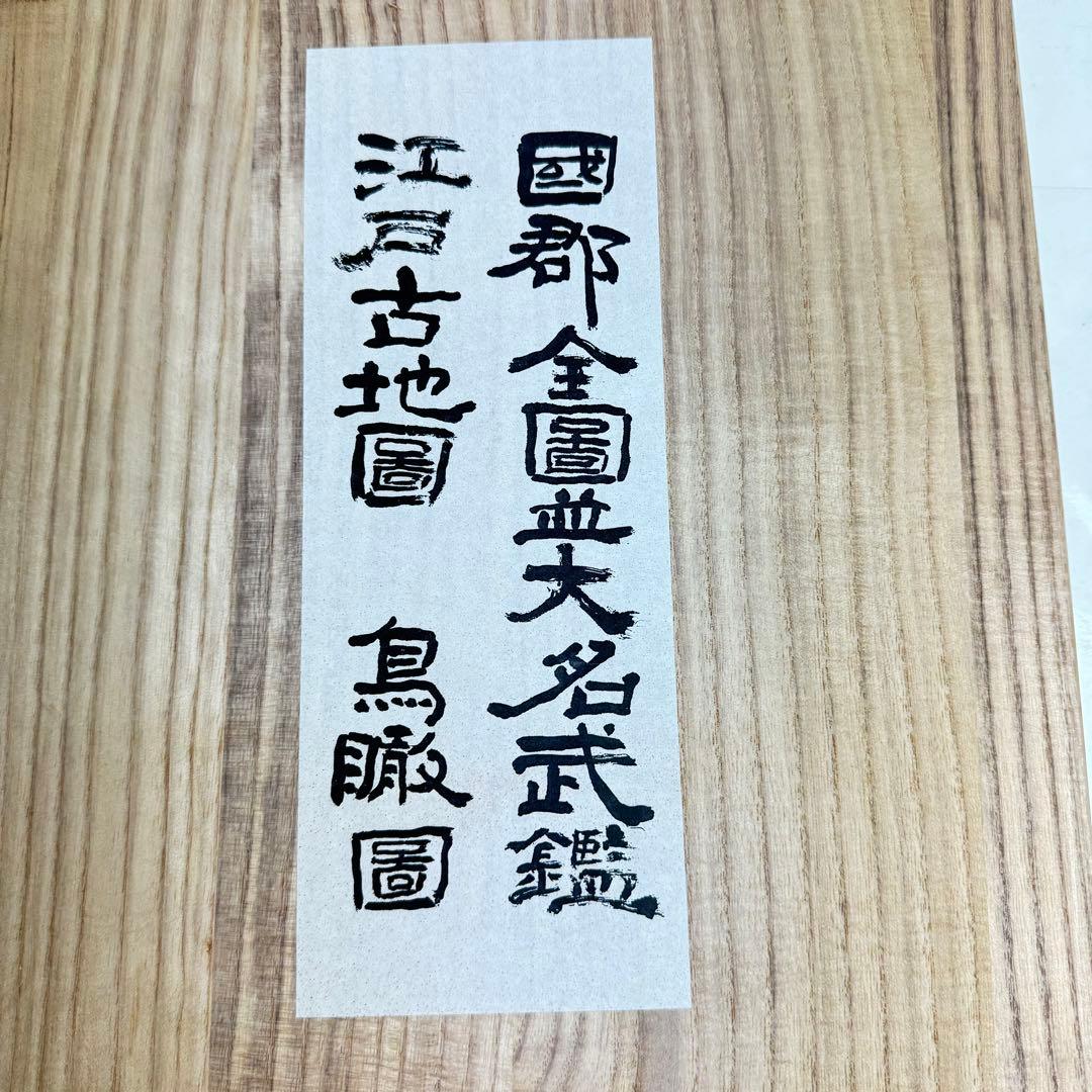 DA795人文社蔵版 文政天保 国郡全図並大名武鑑 江戸古地図 鳥瞰図 日本地図