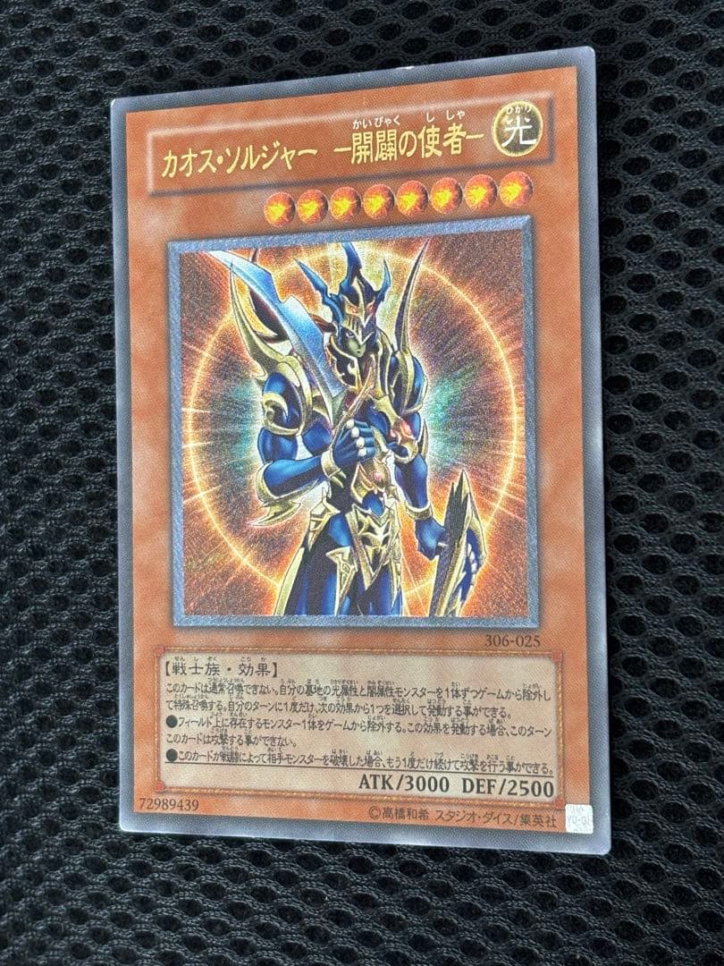 ミ*タ様 準美品〜美品　カオス・ソルジャー開闢の使者　レリーフ　遊戯王