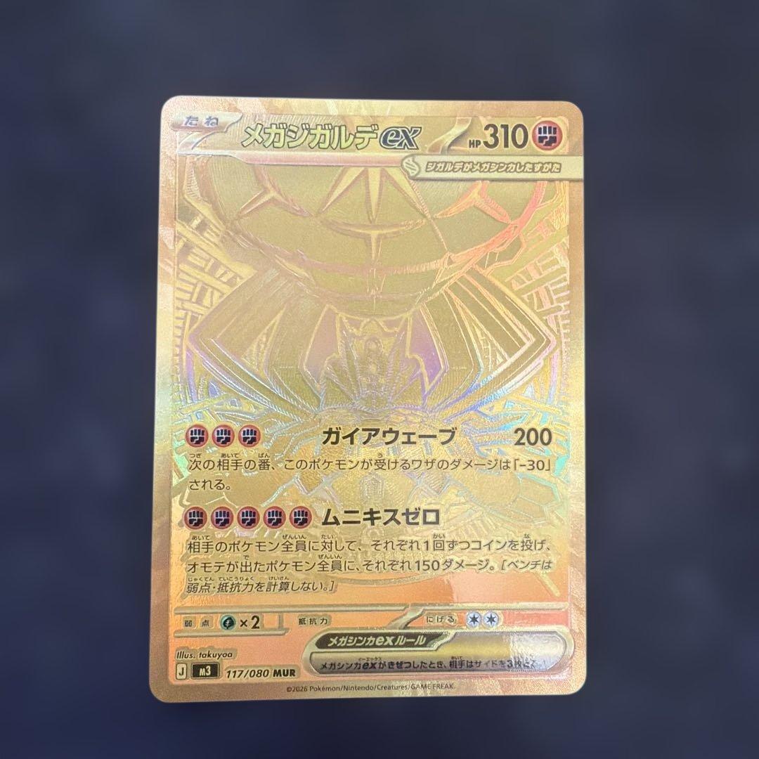 メガジガルデ　Mur