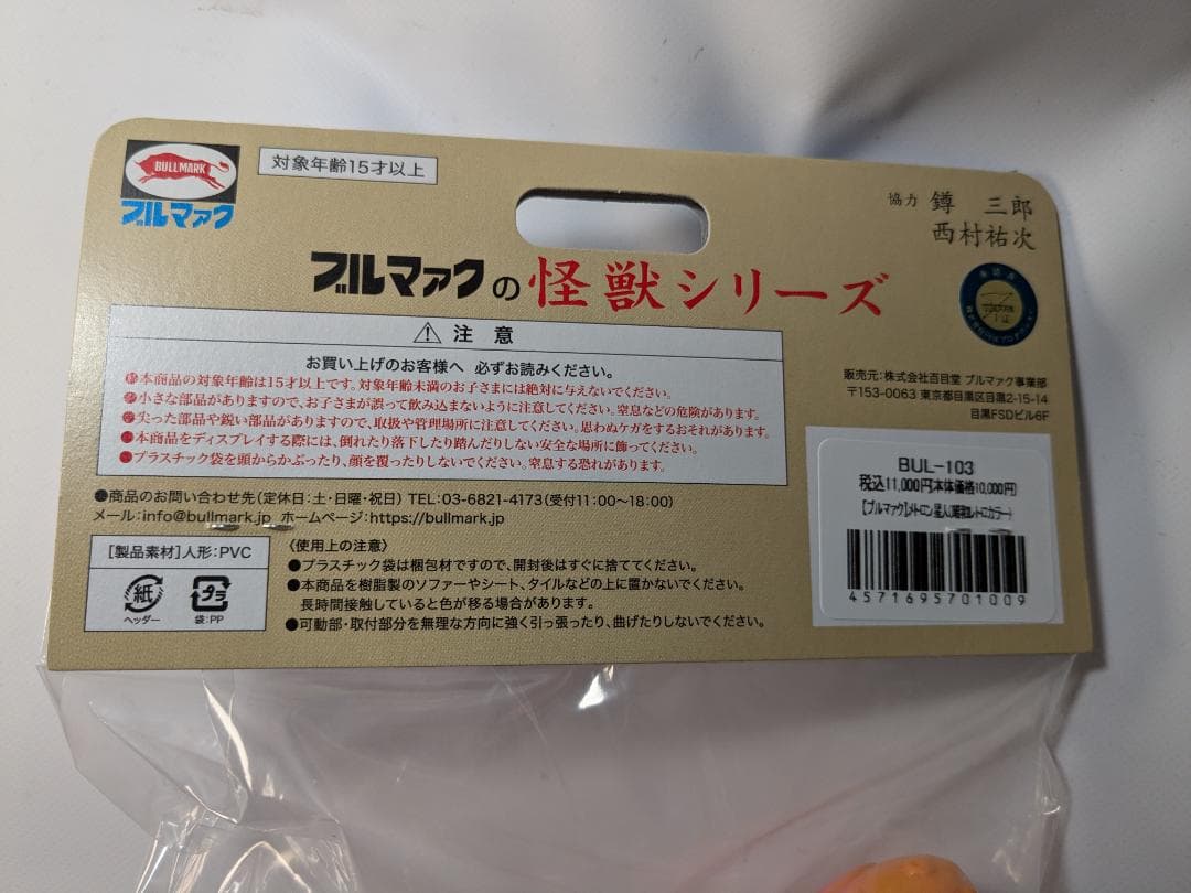 ブルマァク 怪獣シリーズ メトロン星人 (昭和レトロカラー)