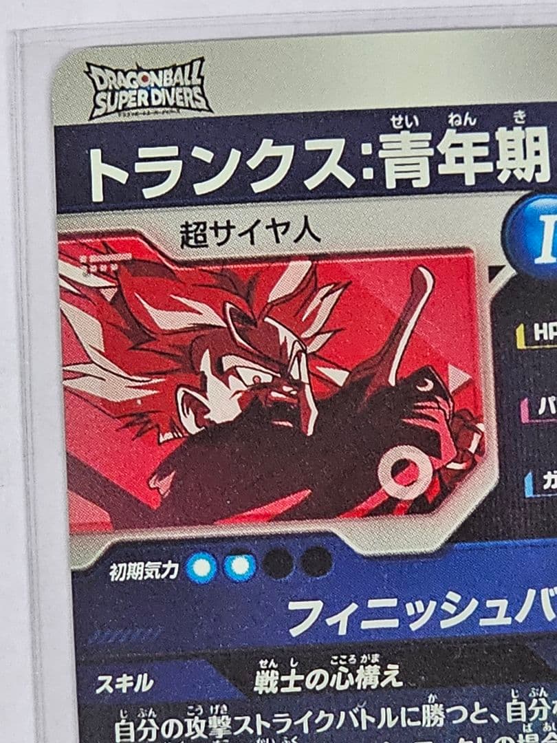 ドラゴンボールスーパーダイバーズ　SDVTP-002　トランクス青年期　美品