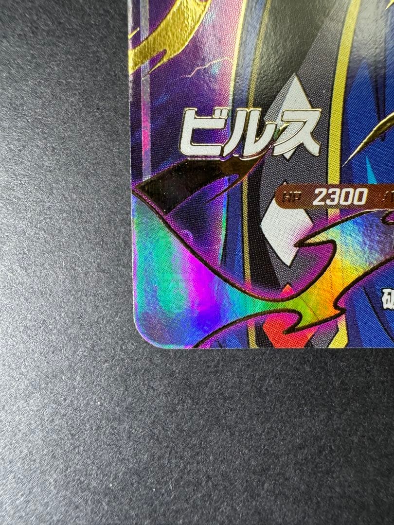 ドラゴンボールスーパーダイバーズ ビルス GDR SDV2-056