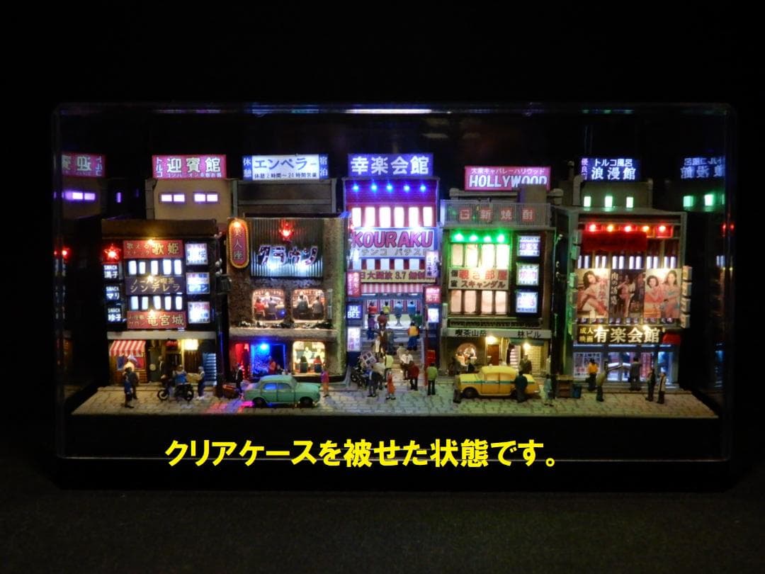 ジオラマ『昭和の街並み』大人の遊艶地　その壱　R35