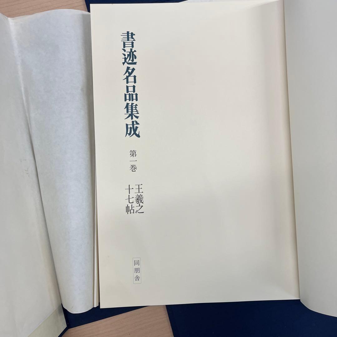 書迹名品集成 株式会社同朋舎出版