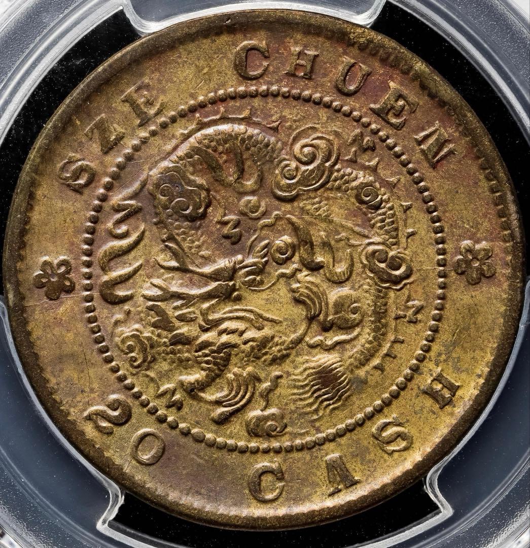 中国銅貨　黄銅貨　四川省造光緒元寶 當十二十 PCGS 鑑定済　本物　美品 希少