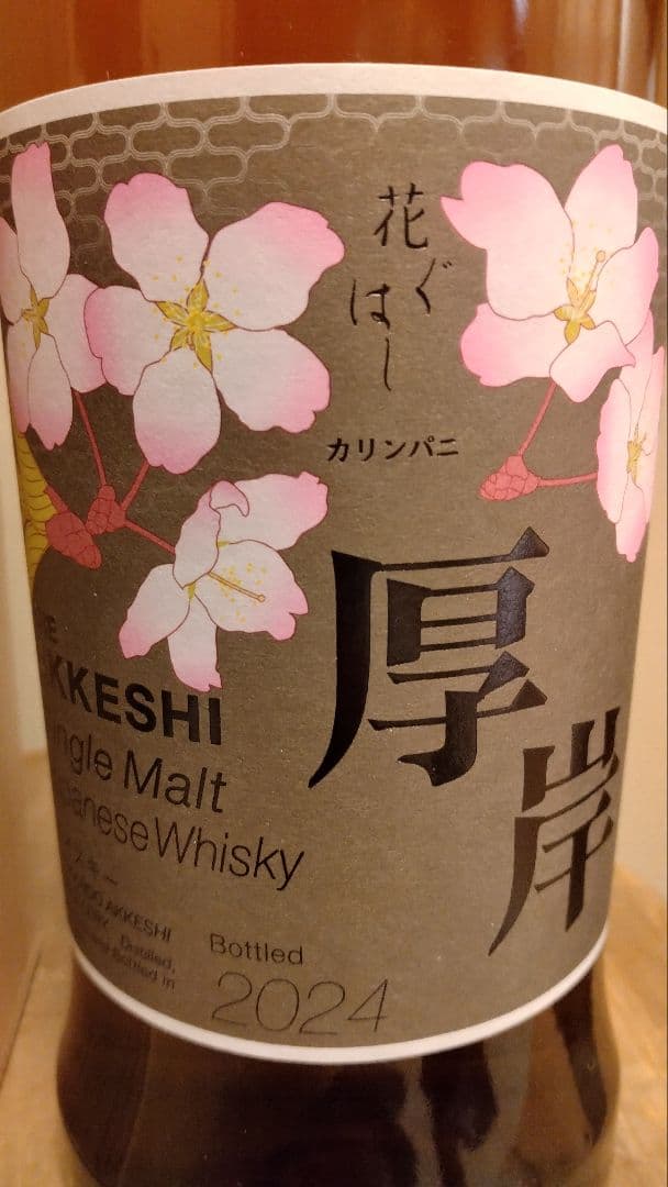 厚岸　花ぐはし　カリンパニ　AKKESHI シングルモルトウイスキー