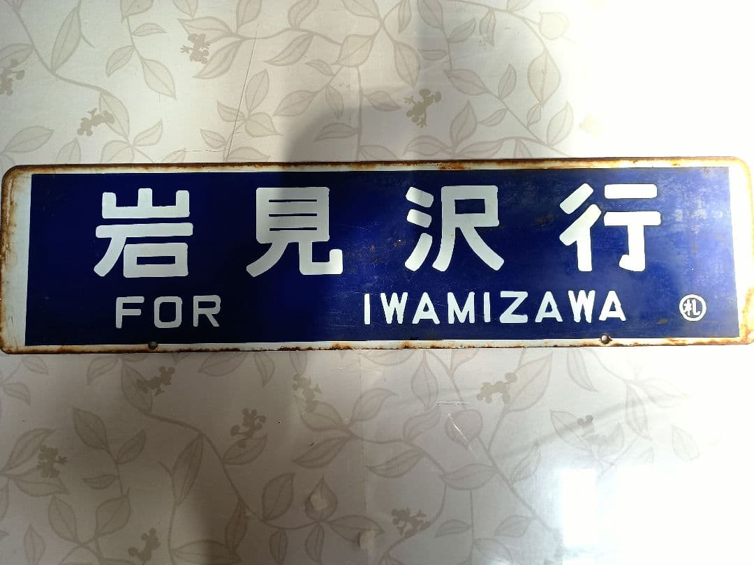 鉄道看板 　サボ　札幌・岩見沢行き