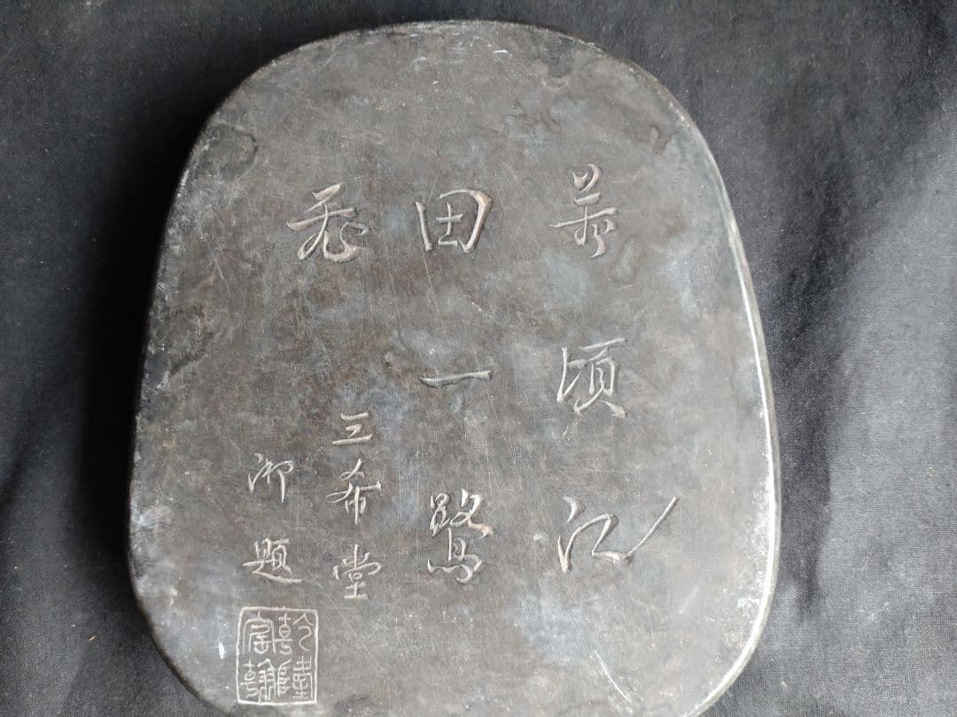 古硯(中型)　清代乾隆年製随形硯　アンティーク　NO.1043