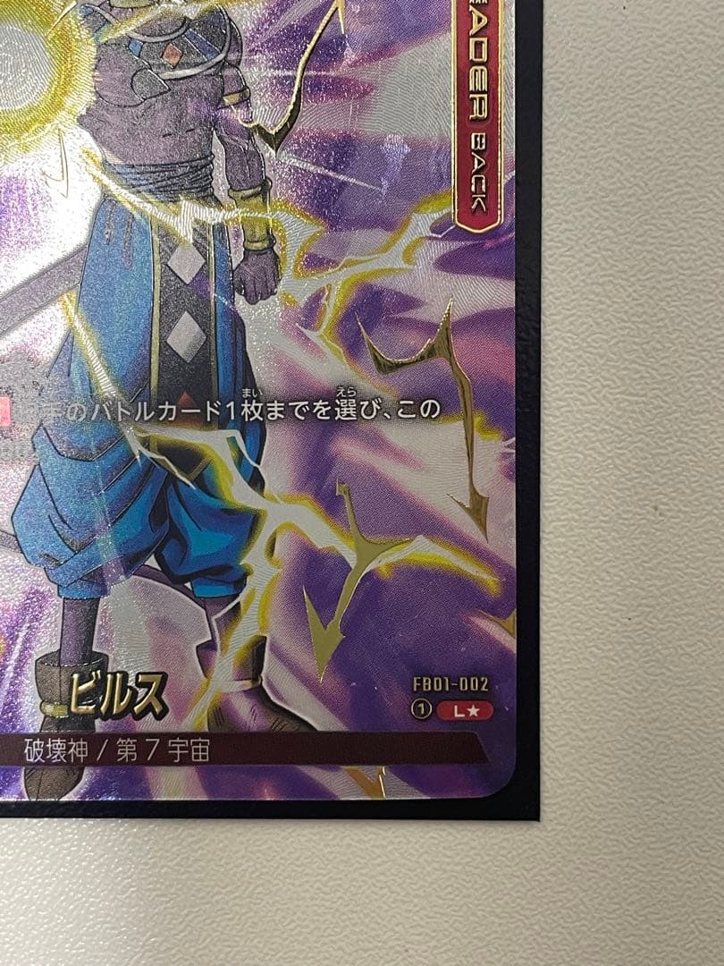 ドラゴンボールフュージョンワールド　ビルス　リーダーパラレル