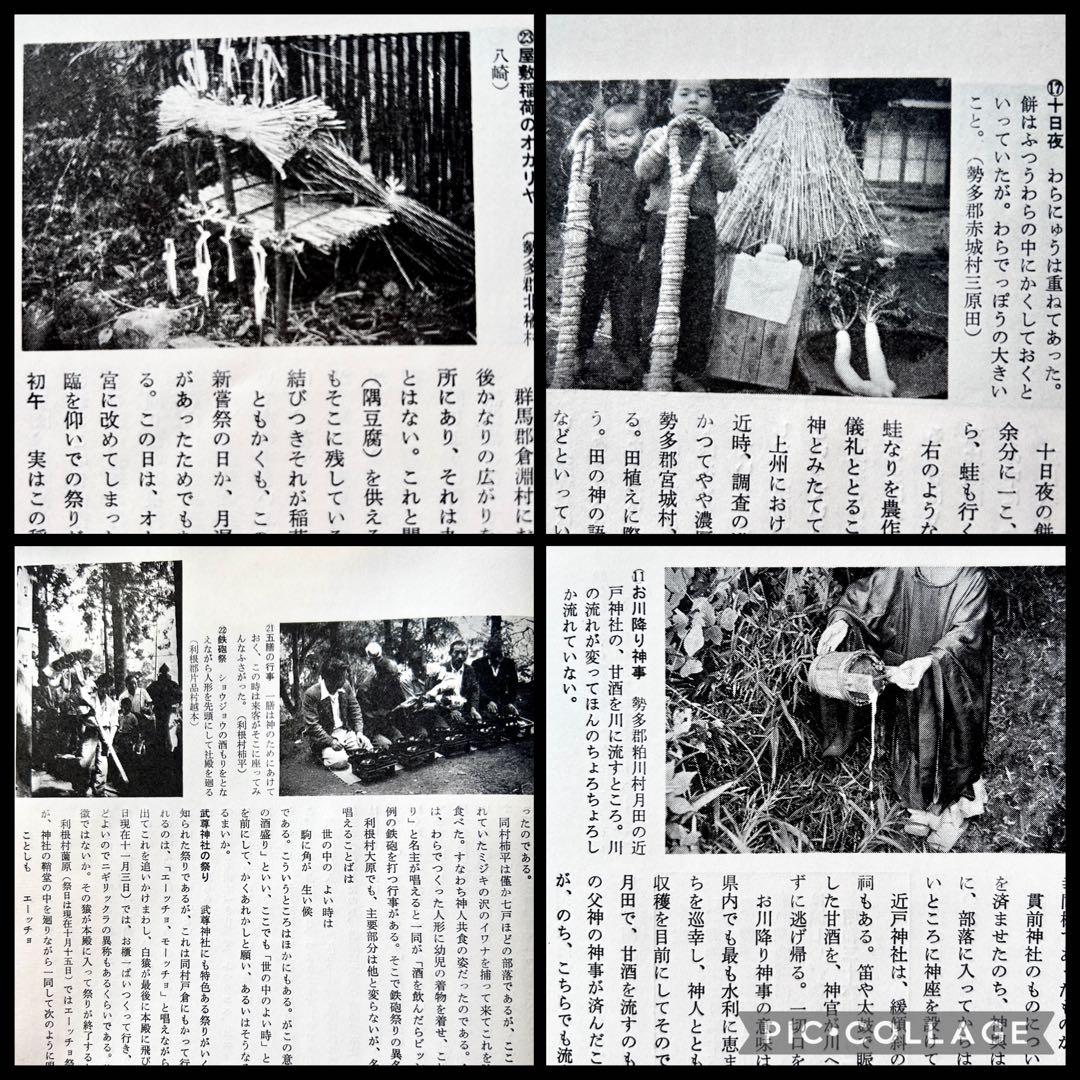 1977年 上州のくらしとまつり群馬県の郷土玩具 農耕儀礼 正月の神 民間信仰