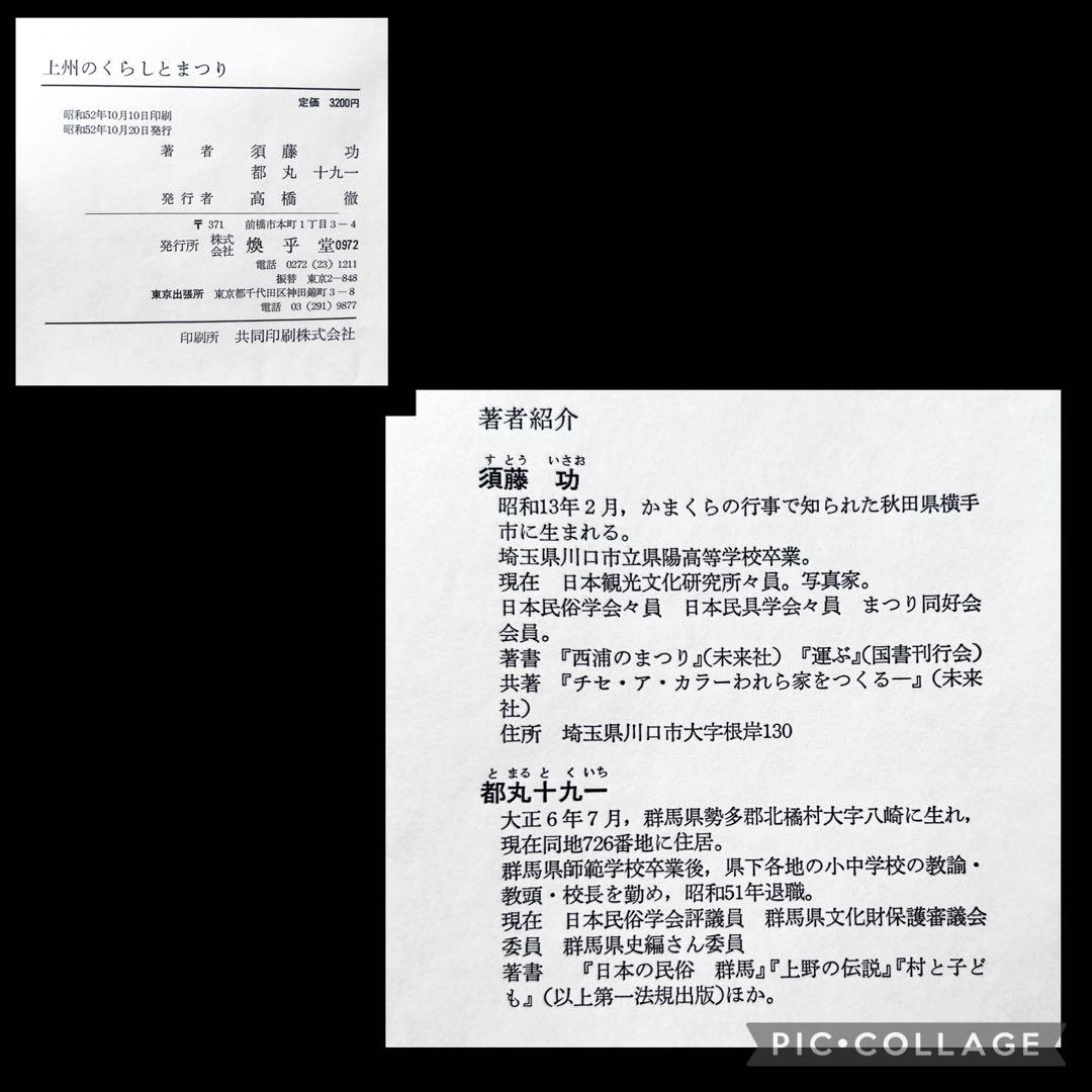 1977年 上州のくらしとまつり群馬県の郷土玩具 農耕儀礼 正月の神 民間信仰