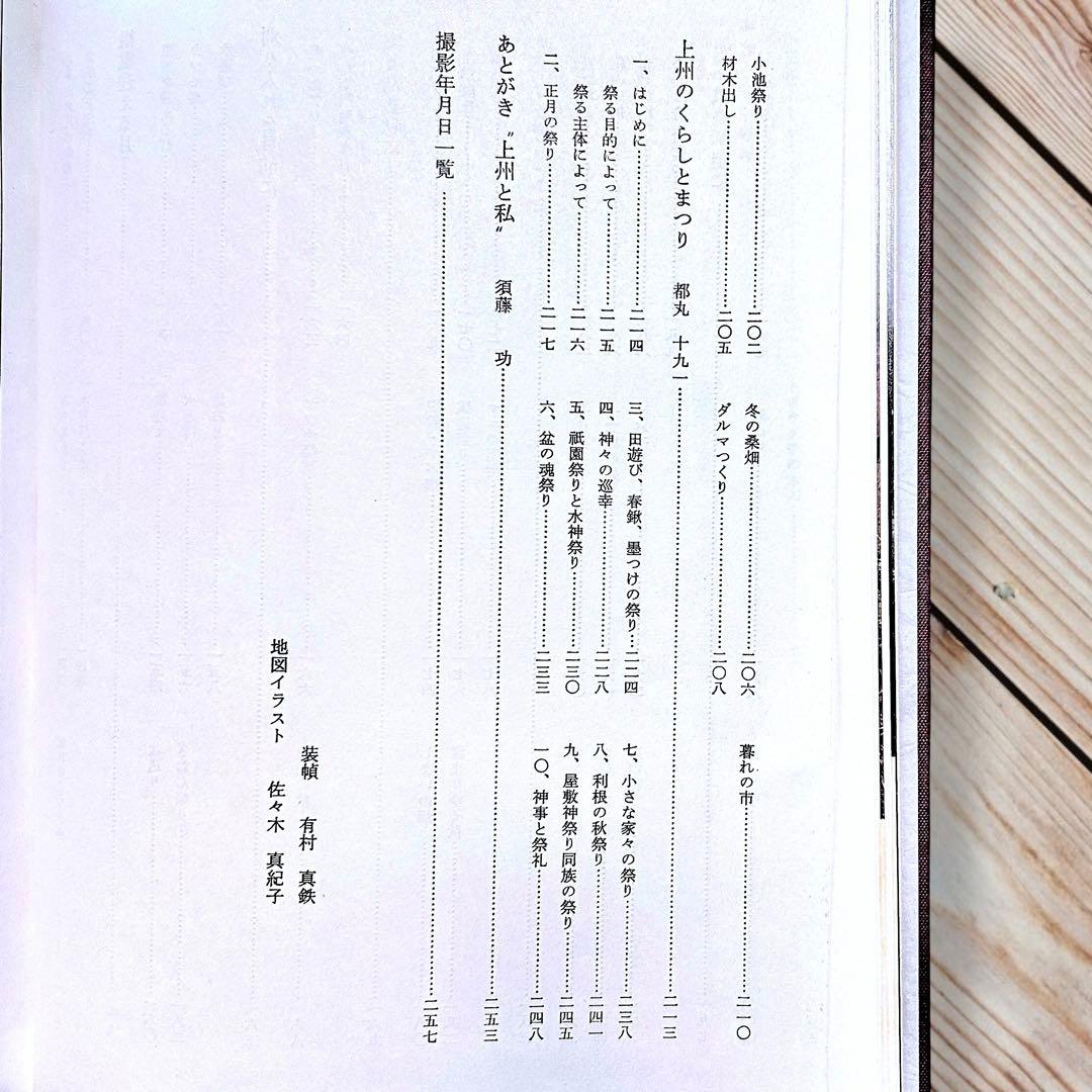 1977年 上州のくらしとまつり群馬県の郷土玩具 農耕儀礼 正月の神 民間信仰