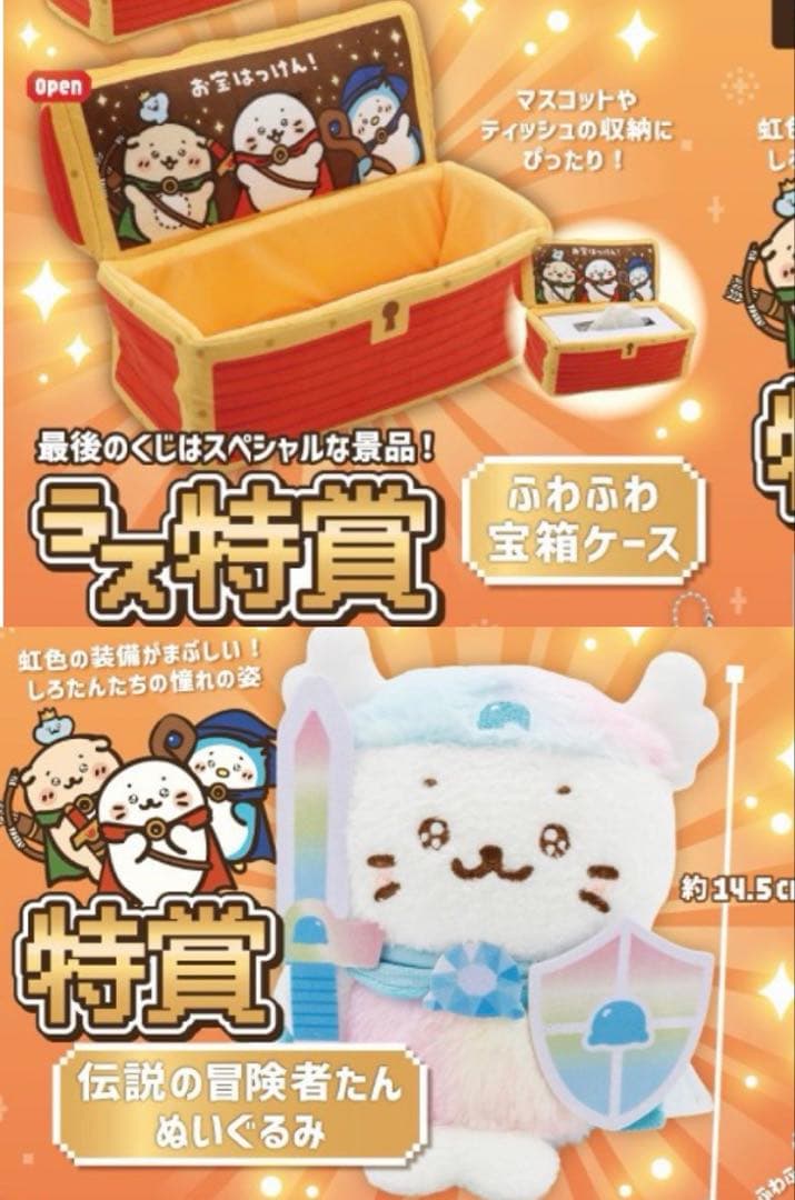 しろたんクエストくじ ラス特賞 ふわふわ宝箱ケース 伝説の冒険者たん ぬいぐるみ