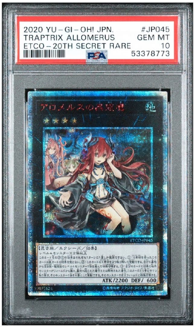 【PSA10】遊戯王 アロメルスの蟲惑魔 20th シークレットレア