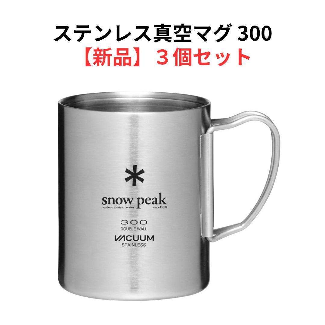 【新品３個セット】ステンレス真空マグ300｜スノーピーク