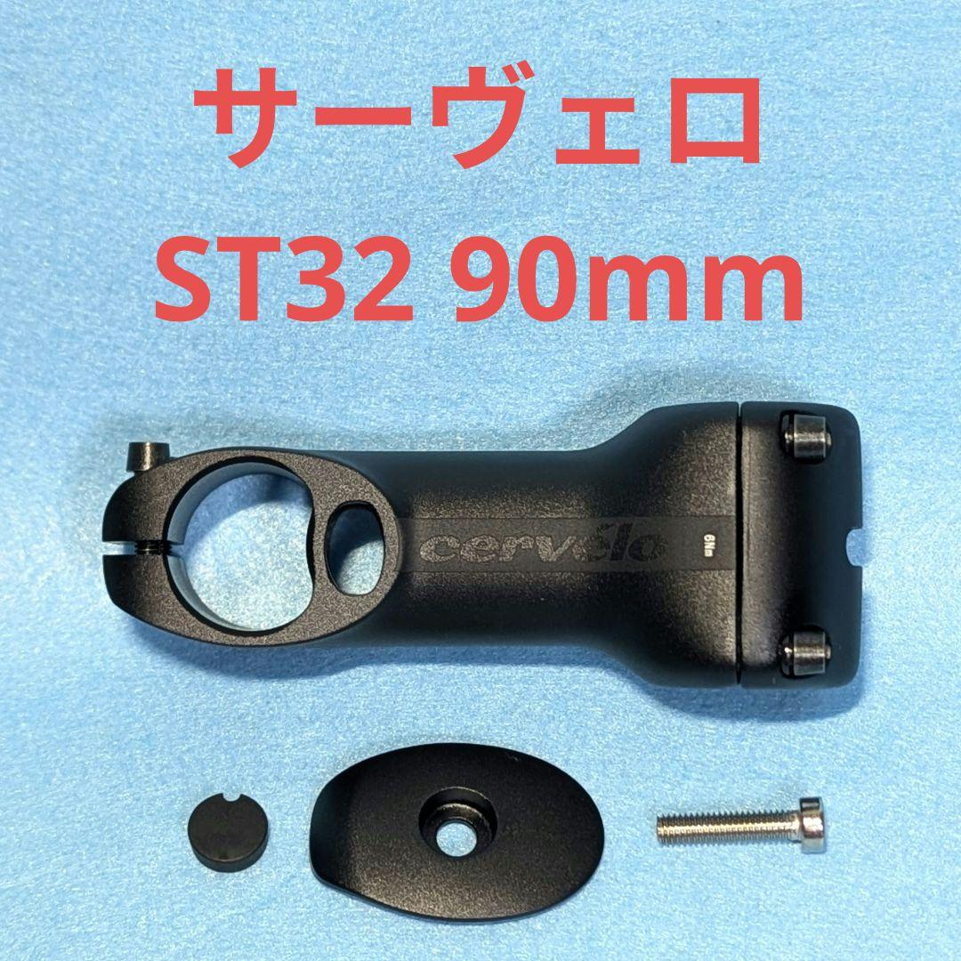 cervelo サーヴェロ ST32 ロードステム 90mm
